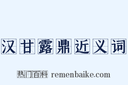 汉甘露鼎近义词是什么意思的图片